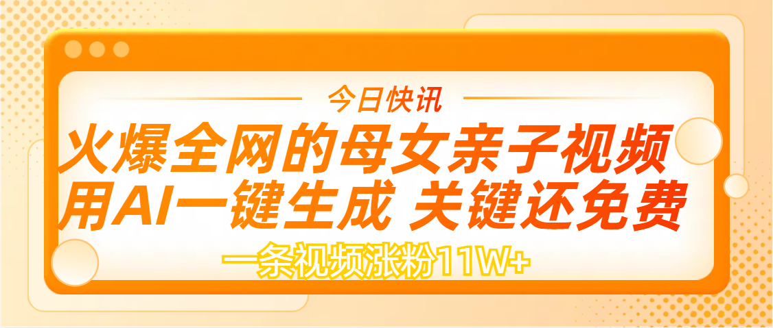 AI一键生成，母女亲子视频，一天视频涨粉11W+-码豆资源站