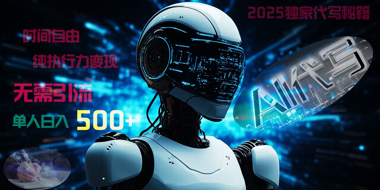 2025财富密码揭晓：独家AI代写秘籍，零引流，时间自由，纯执行力变现，日入500+，稳赚不赔！-码豆资源站
