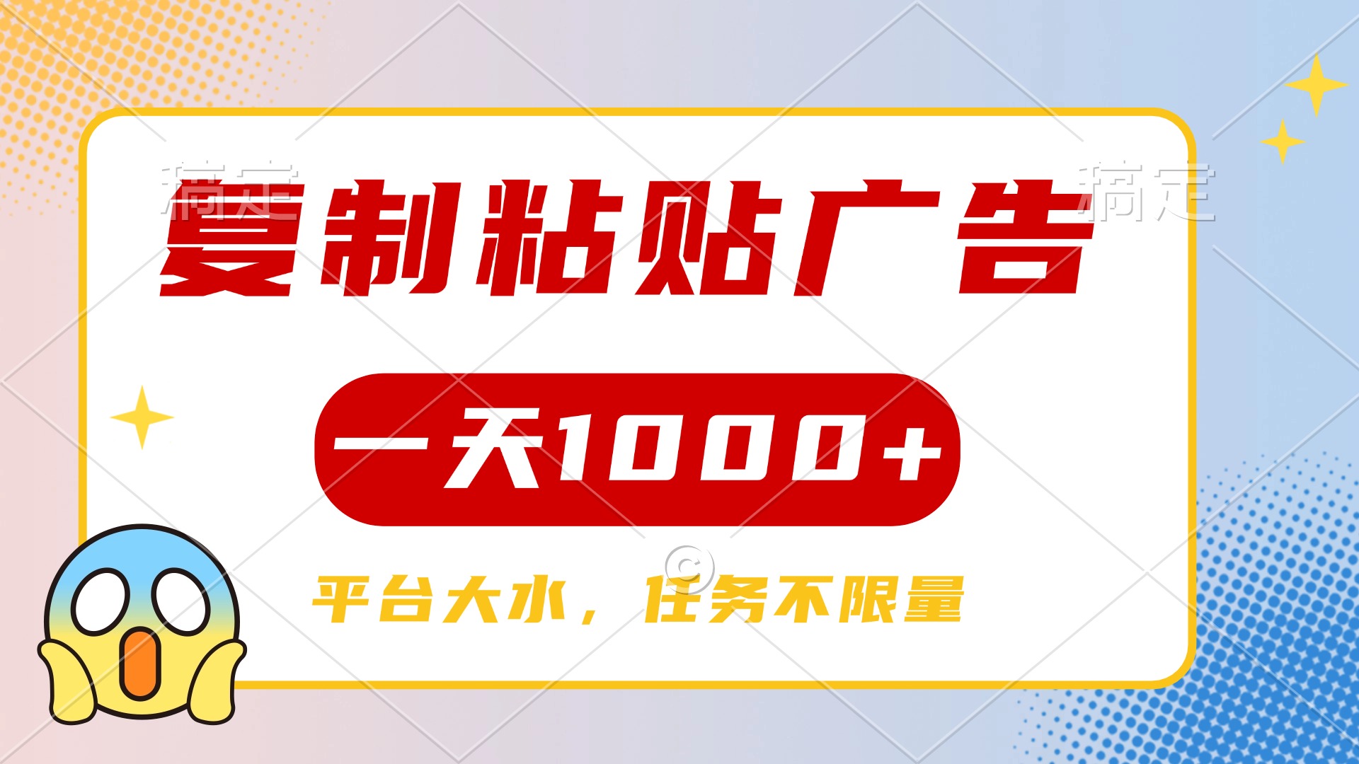 复制粘贴广告一天1000+，平台任务单价高，不限量-码豆资源站