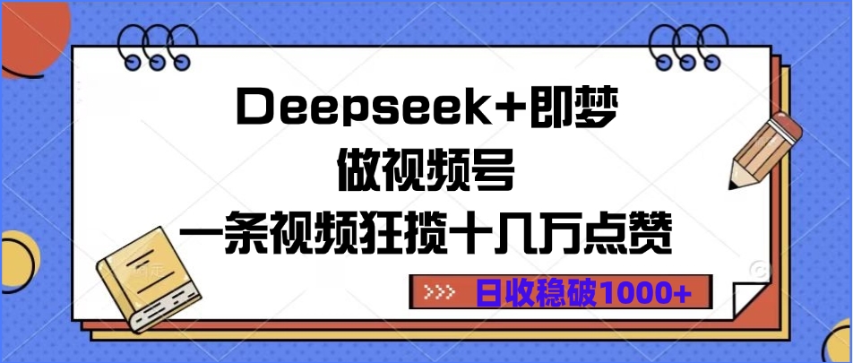Deepseek+即梦做视频号,一条视频狂揽十几万点赞,日收稳破1000+-码豆资源站