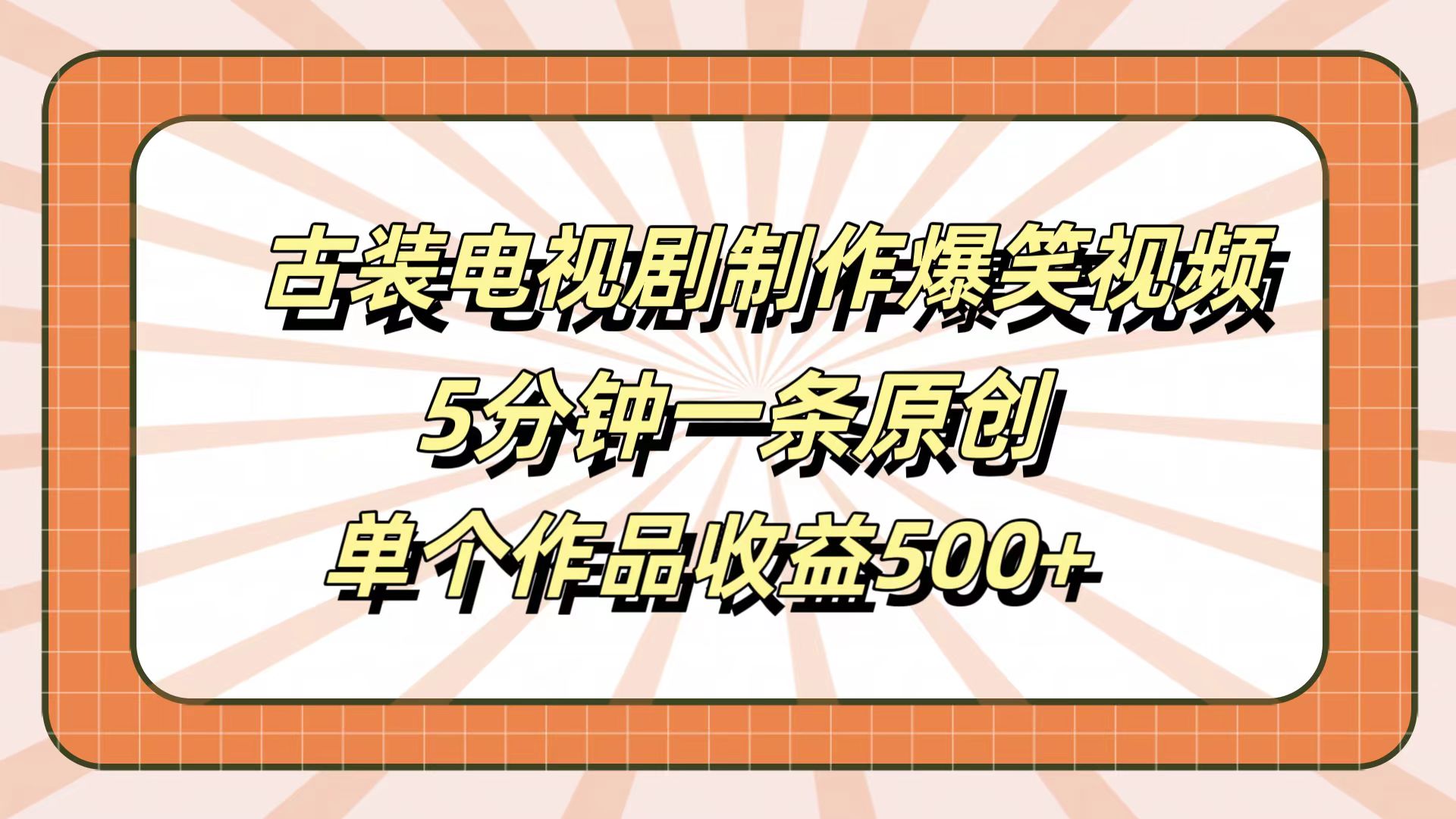 古装电视剧制作爆笑视频，5分钟一条原创，单个作品收益500+-码豆资源站