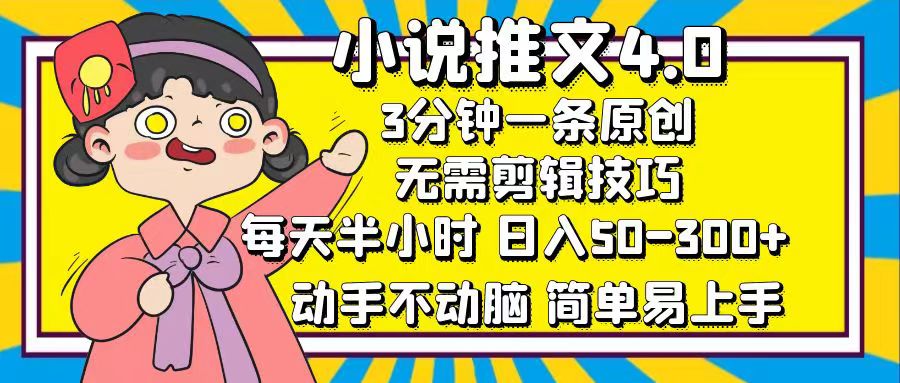 小说推文4.0，3分钟一条原创，日入50-300+，每天半小时，动手不动脑-码豆资源站