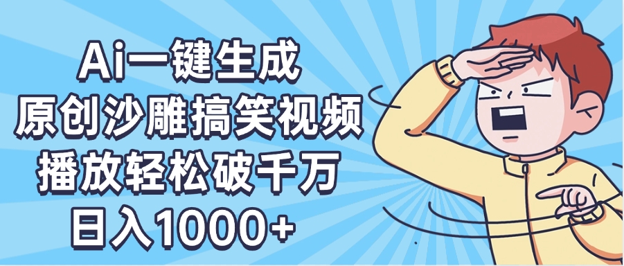 AI一键出原创沙雕搞笑视频，播放轻松破千万，日入1000+ ，看完就会-码豆资源站