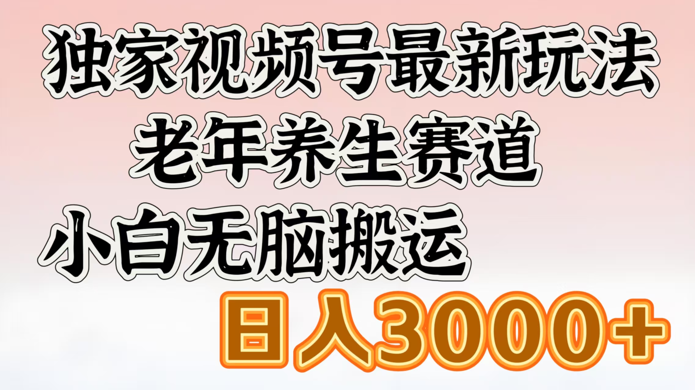 独家视频号最新玩法，老年养生赛道，小白无脑搬运，日入3000+-码豆资源站