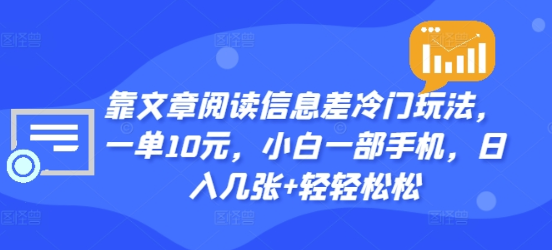 靠文章阅读信息差冷门玩法，一单十元，轻松做到日入2000+-码豆资源站