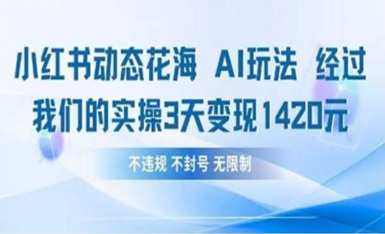 小红书动态花海AI玩法 我们实操3天变现1420-码豆资源站