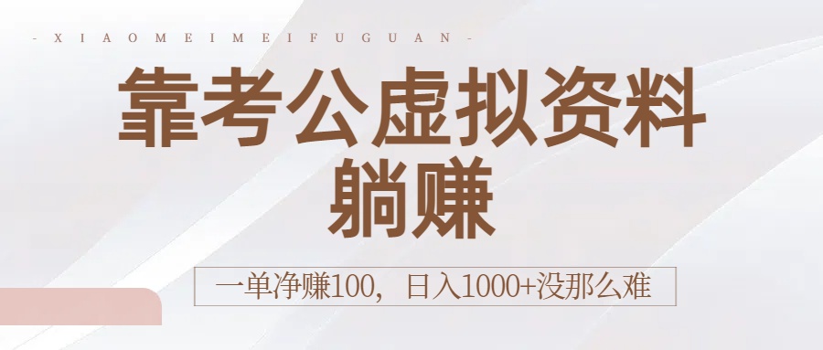 靠考公虚拟资料躺赚:一单净赚100,日入1000+没那么难-码豆资源站