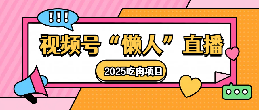视频号懒人“直播”2025吃肉项目-码豆资源站