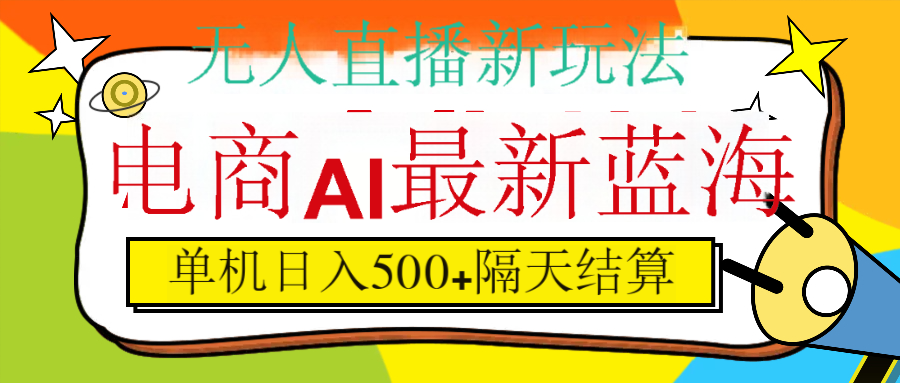 抖音AI科技直播，日入500+，隔天结算-码豆资源站
