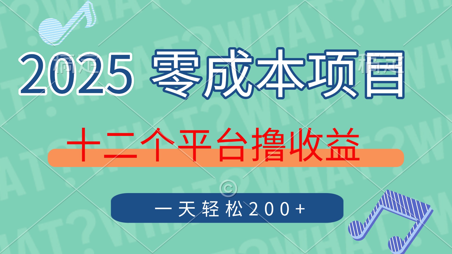 2025年零成本项目,十二个平台撸收益,单号一天轻松200+-码豆资源站
