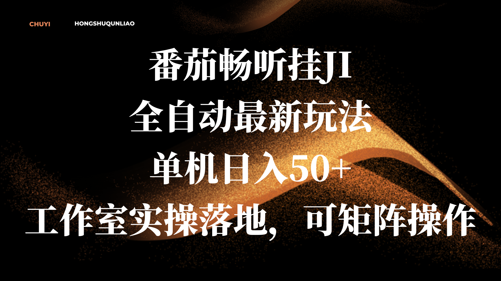 番茄畅听挂JI全自动最新玩法，单机日入50+，工作室实操落地，可矩阵操作-码豆资源站