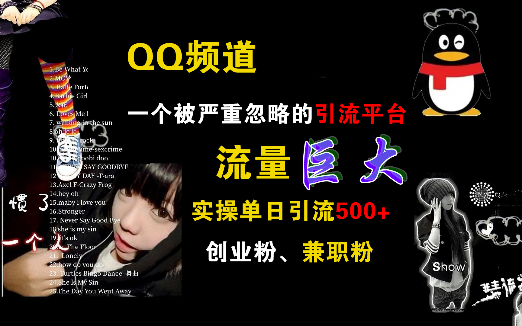 QQ频道，一个被严重忽略的引流平台，流量巨大，实操单日引流500+创业粉、兼职粉-码豆资源站