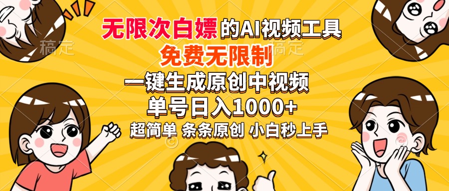 超强大的AI工具，免费无限制，一键生成原创中视频，单号日入1000+，小白秒上手-码豆资源站