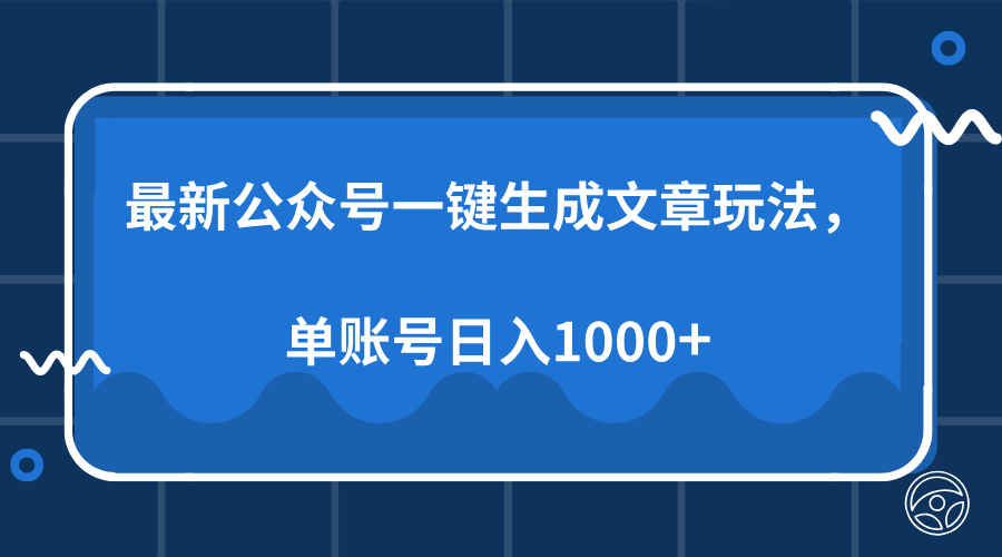 最新公众号AI一键生成文章玩法,单帐号日入1000+-码豆资源站