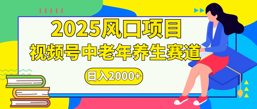 视频号2025年独家玩法，老年养生赛道，无脑搬运爆款视频，日入2000+-码豆资源站