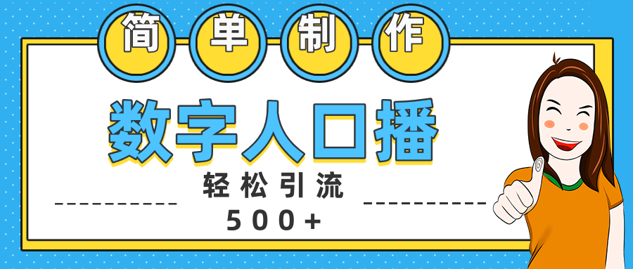 数字人口播日引500+精准创业粉-码豆资源站