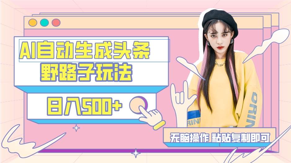 AI自动生成头条，三天必起号，三分钟轻松发布内容，复制粘贴，保姆级教…-码豆资源站