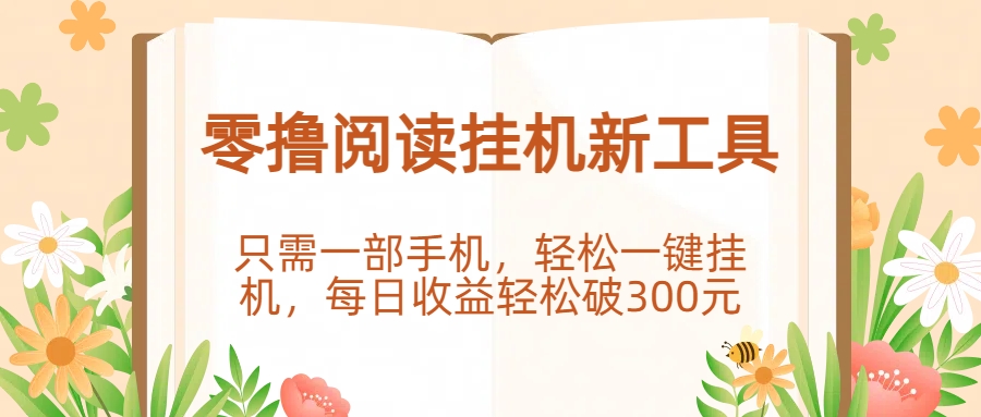 零撸阅读挂机新工具,只需一部手机,轻松一键挂机,每日收益轻松破300元。-码豆资源站