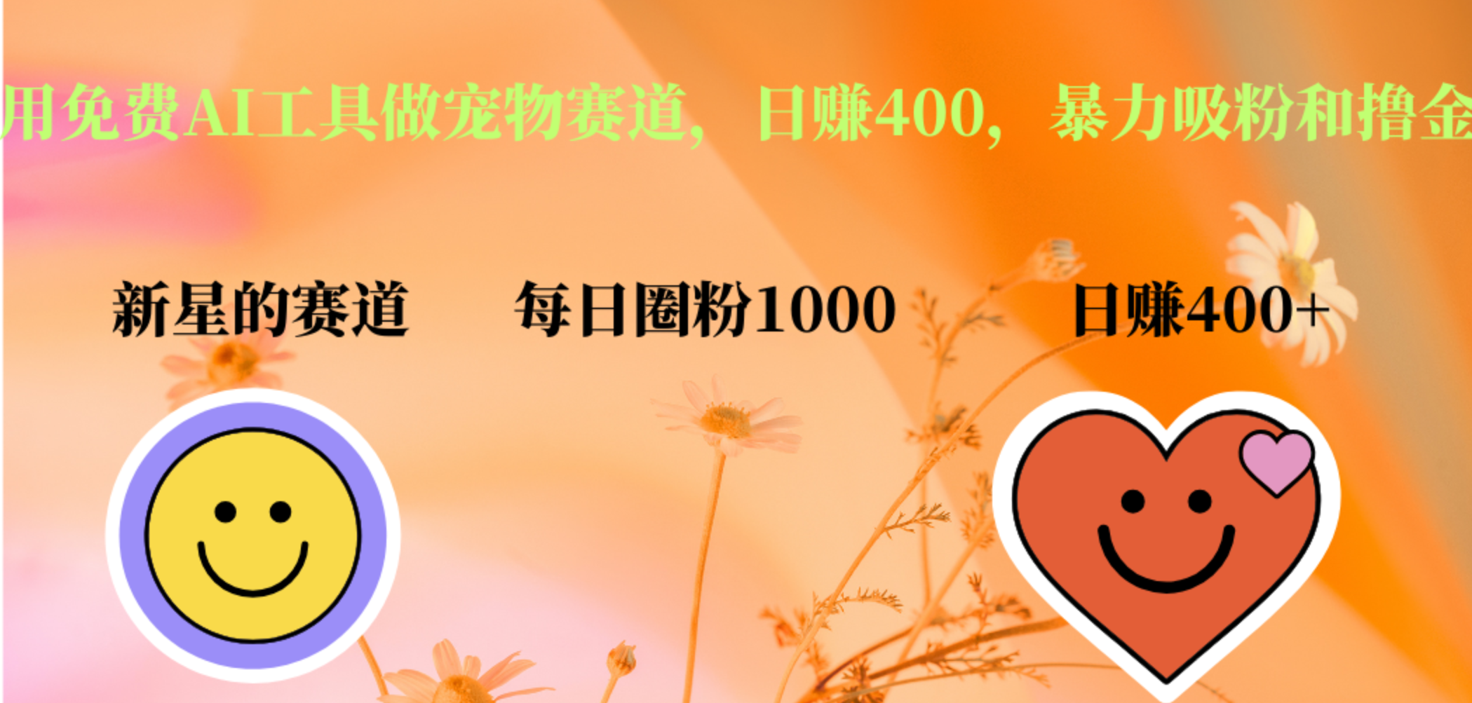 用免费AI工具做宠物赛道，日赚400，暴力吸粉和撸金-码豆资源站