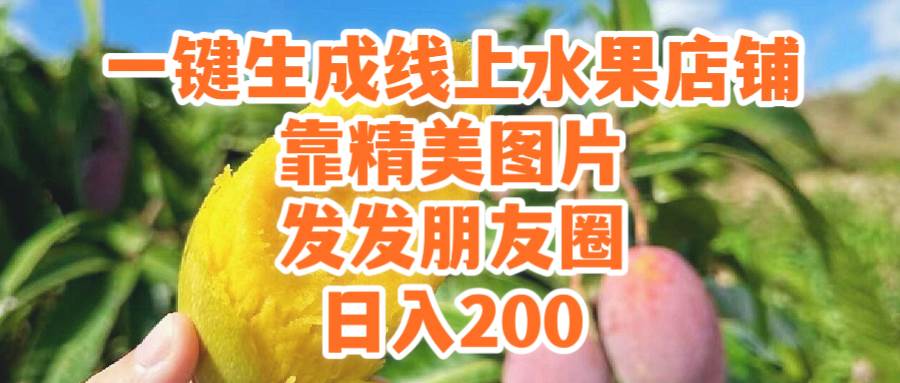 一键生成线上水果店，靠精美图片发发朋友圈，也能日入200-码豆资源站
