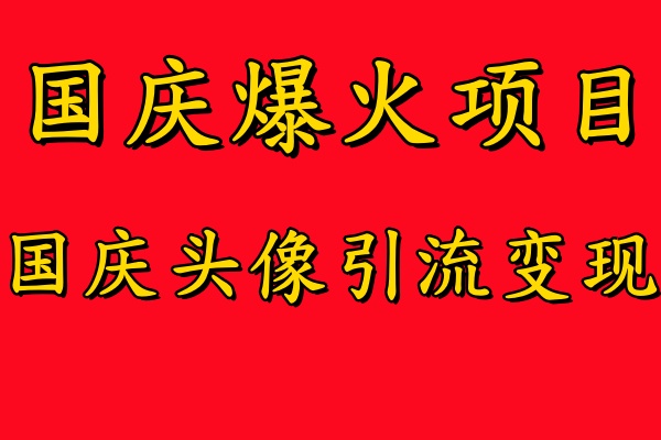 国庆爆火风口项目——国庆头像引流变现,零门槛高收益,小白也能起飞-码豆资源站
