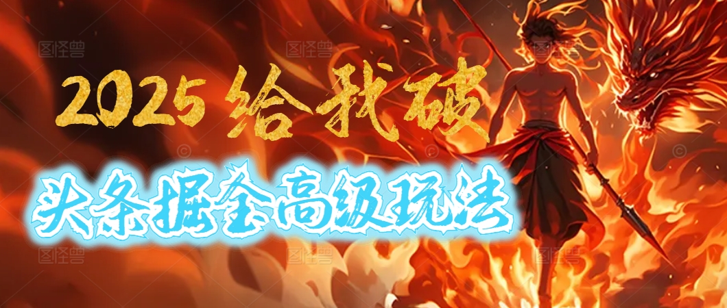 惊爆！2025头条掘金9.0玩法大变革，逆天改命！借助AI，一键就能催生爆款文章，每天仅需复制粘贴，轻松日入500+-码豆资源站