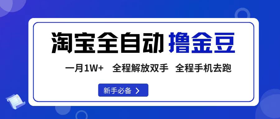 淘宝菜鸟全自动撸金豆，轻松月入1W+，全程手机去跑，操作简单-码豆资源站