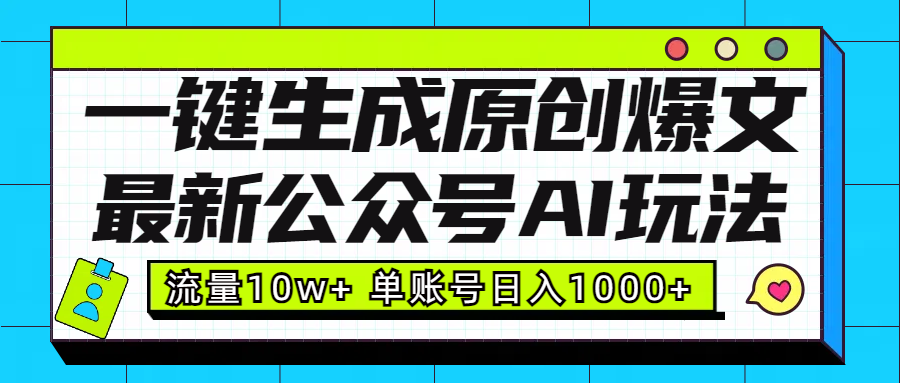 最新公众号AI玩法！一键生成原创爆文，流量10w+，单账号日入1000+-码豆资源站