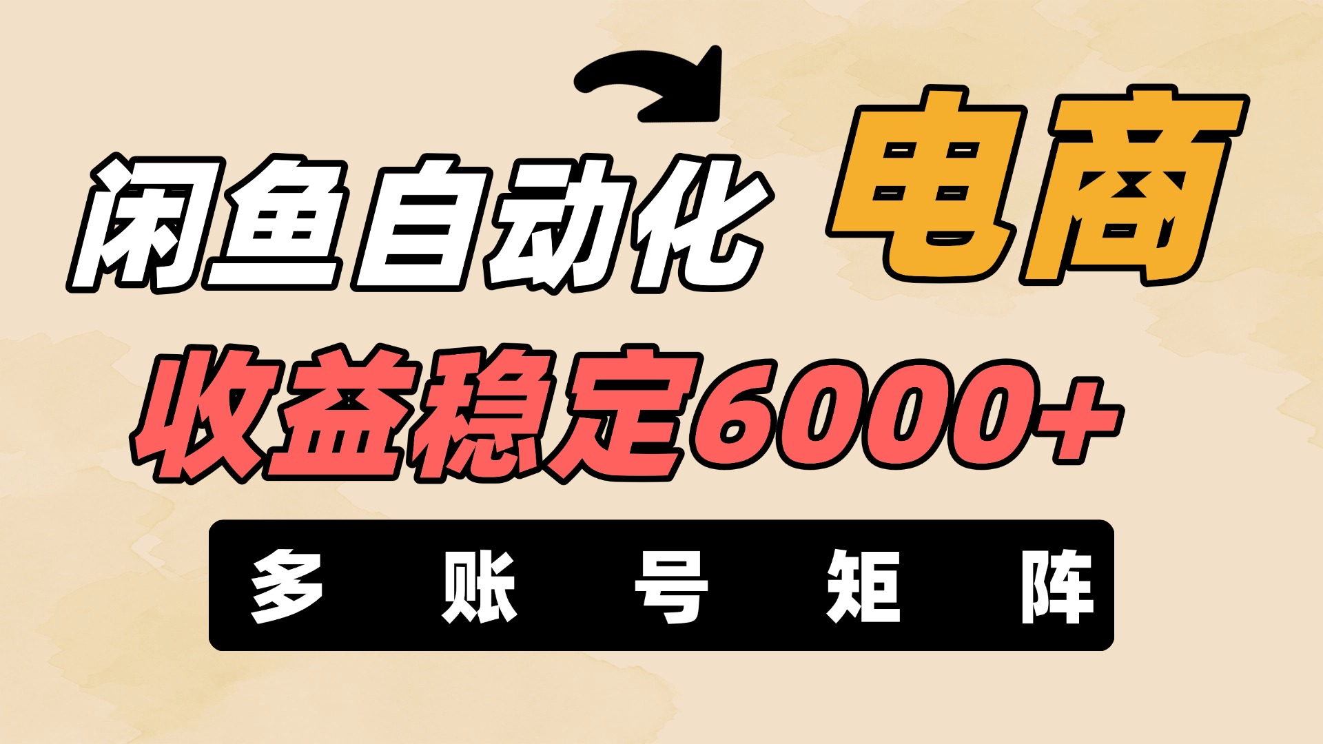 闲鱼自动化电商，月收益稳定6000+，零风险长期盈利【支持多账号矩阵布局】-码豆资源站