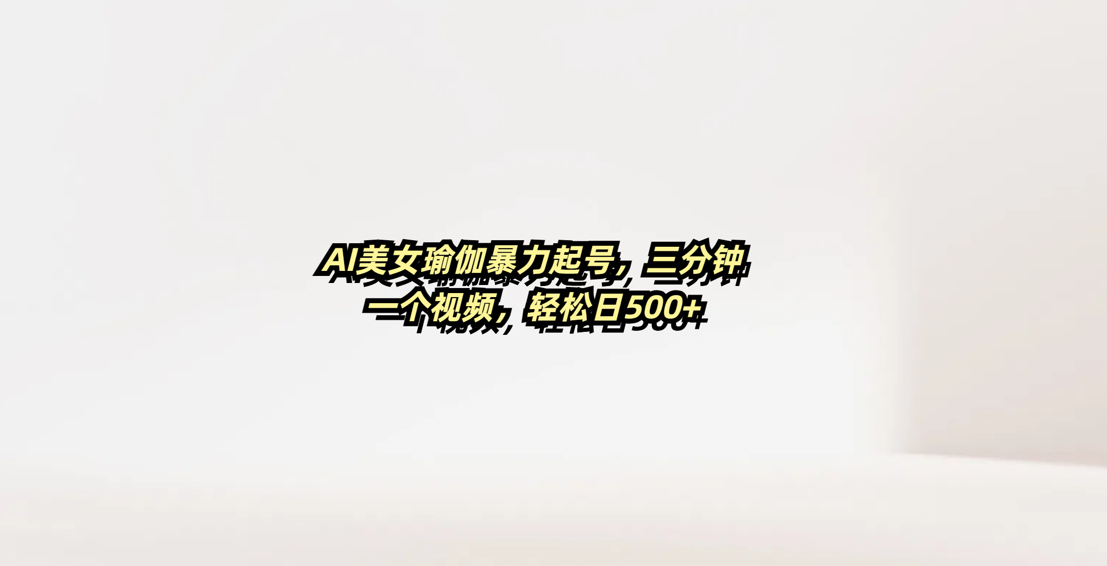 AI美女瑜伽暴力起号，三分钟一个视频，轻松日500+-码豆资源站