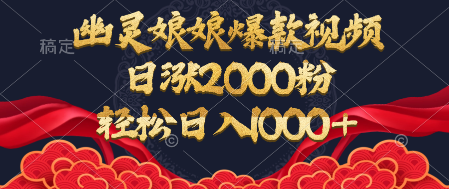幽灵娘娘爆款视频，日涨2000粉，轻松日入1000+-码豆资源站