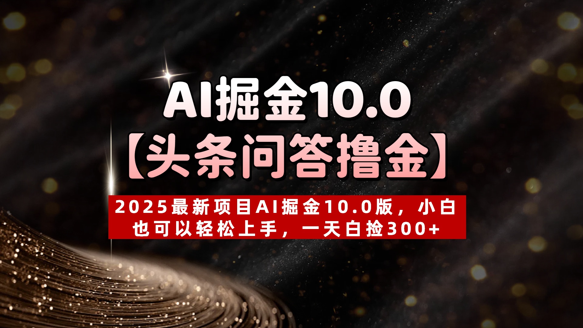 AI掘金10.0【头条问答撸金】2025最新项目AI掘金10.0版,小白也可以轻松上手,一天白捡300+-码豆资源站