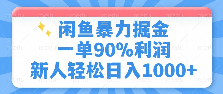 闲鱼暴力掘金,一单90%利润,新人轻松日入1000+-码豆资源站
