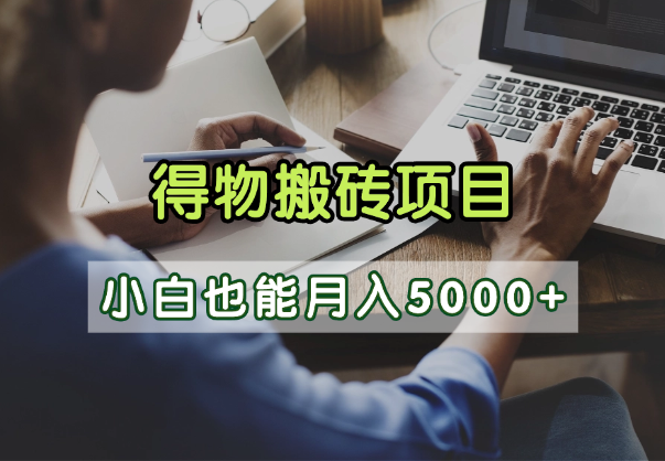 得物视频号创作激励,去重软件加持爆款视频,矩阵玩法月入2万+-码豆资源站