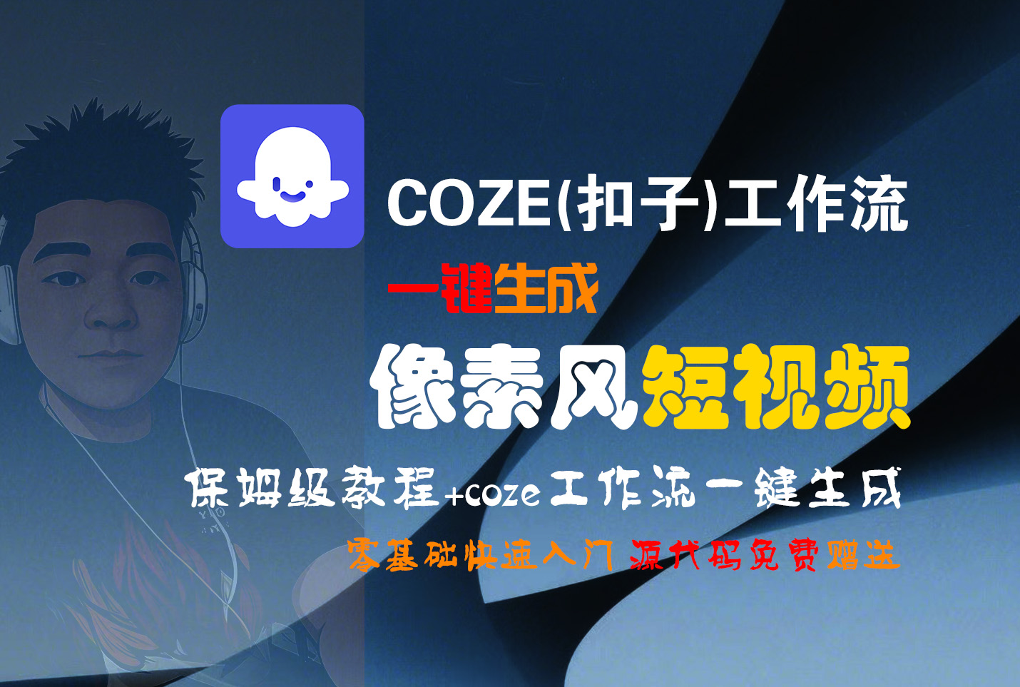 【Coze实操教程】Coze工作流一键生成“像素风“短视频!工作流全流程保姆级教学 !2分钟一键生成无人工干预，零基础小白保姆级教程!-码豆资源站