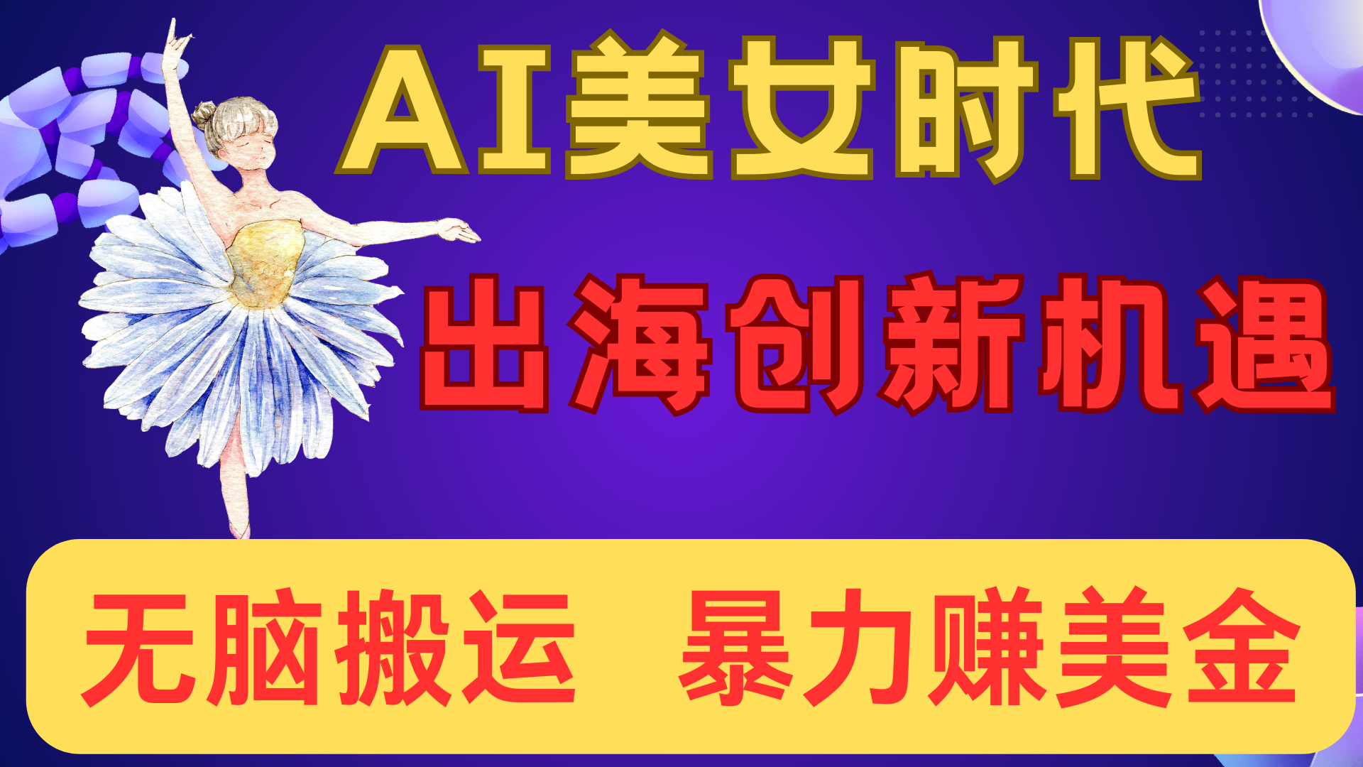 出海赚美金！AI美女视频转动漫，小白新手无脑搬运，暴力赚美金-码豆资源站