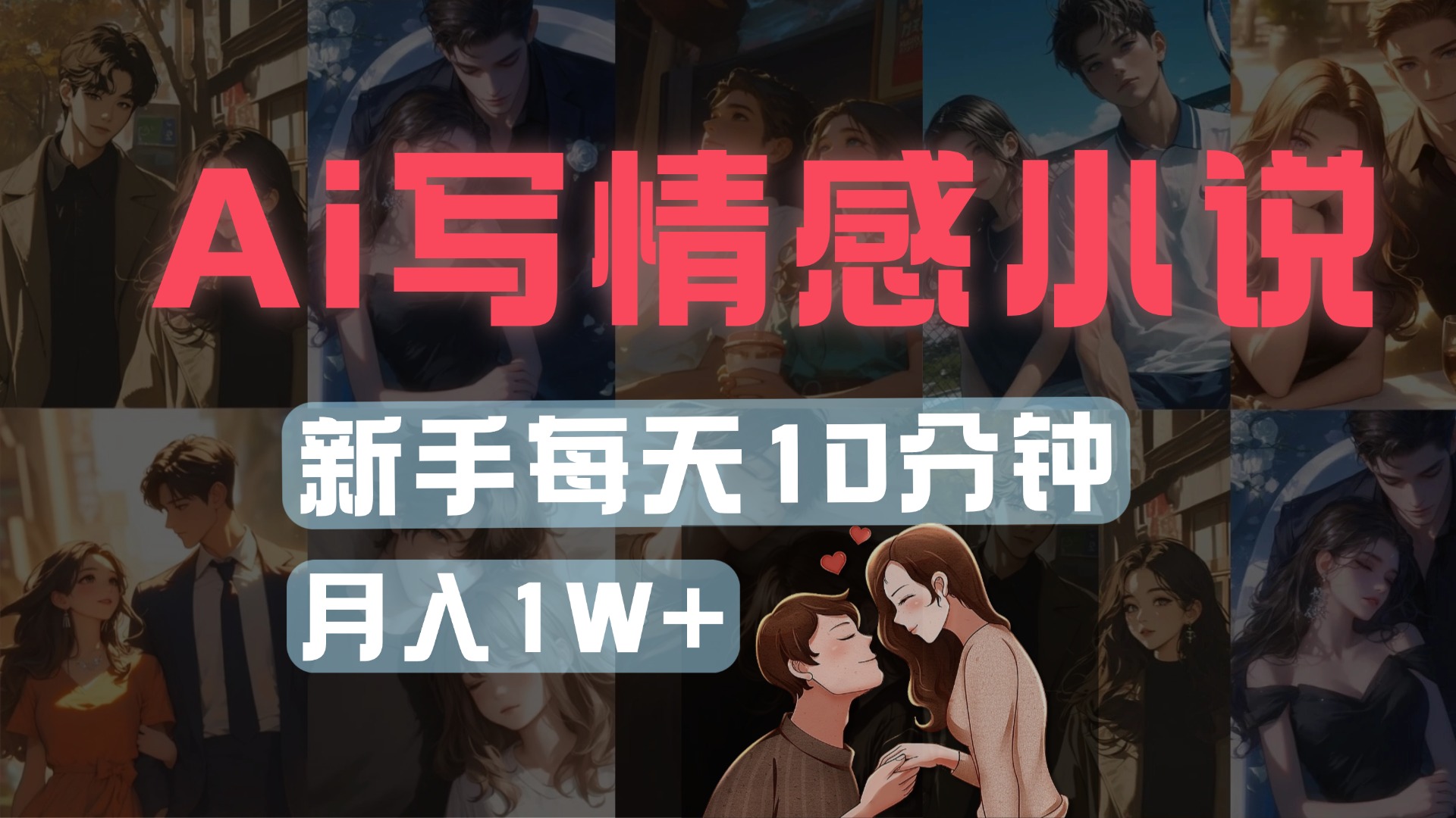 AI写情感小说,多平台批量发布,新手每天10分钟也能月入1w+-码豆资源站