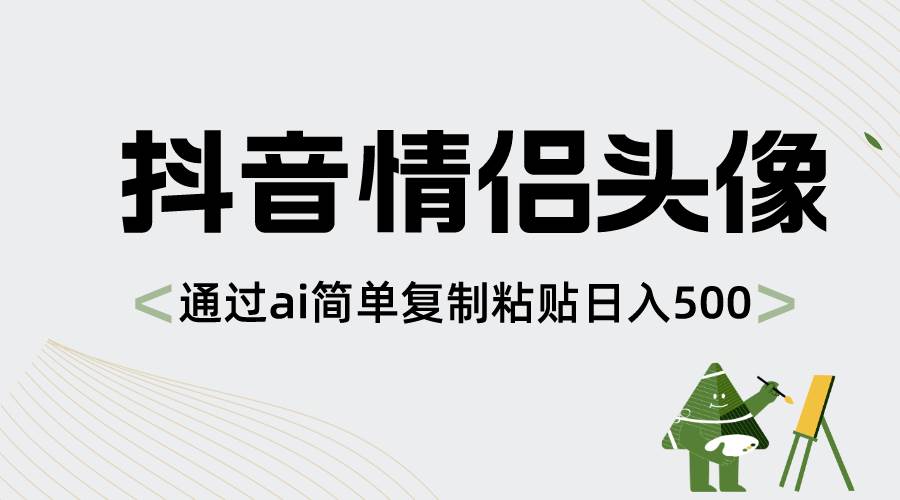 抖音情侣头像，通过ai简单复制粘贴日入500+-码豆资源站