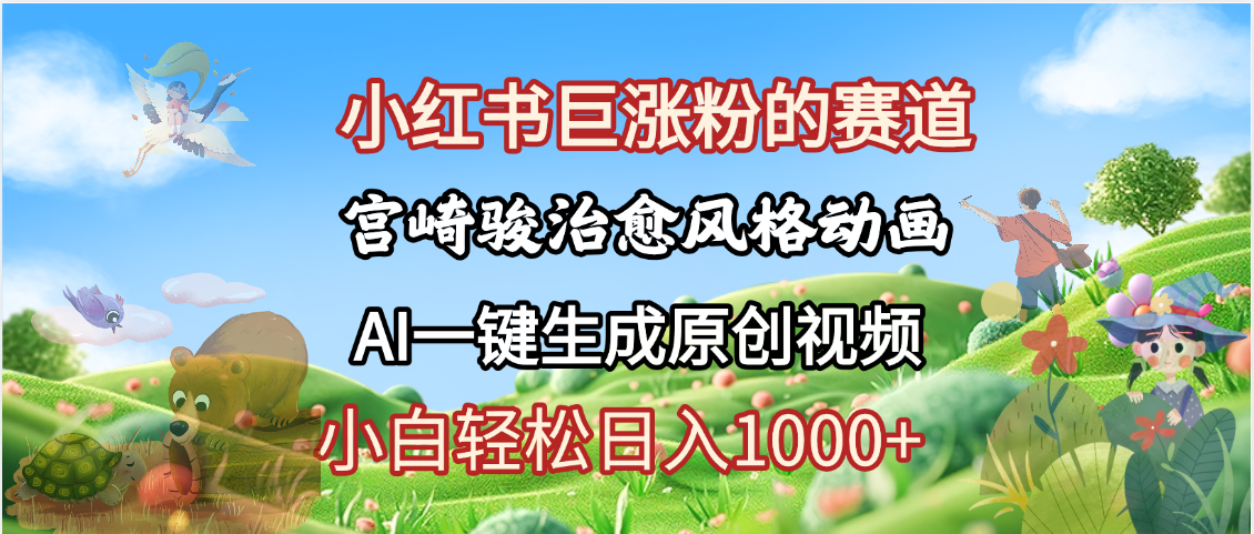 抖音、小红书、视频号、宫崎骏风格动画制作，一键生成流量暴涨，轻松日入1000+-码豆资源站