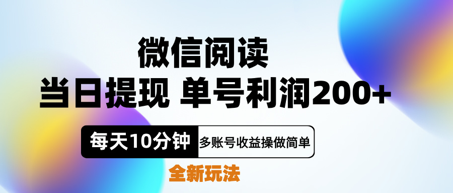 微信阅读新玩法,每天十分钟,单号利润200+,简单0成本,当日就能提…-码豆资源站