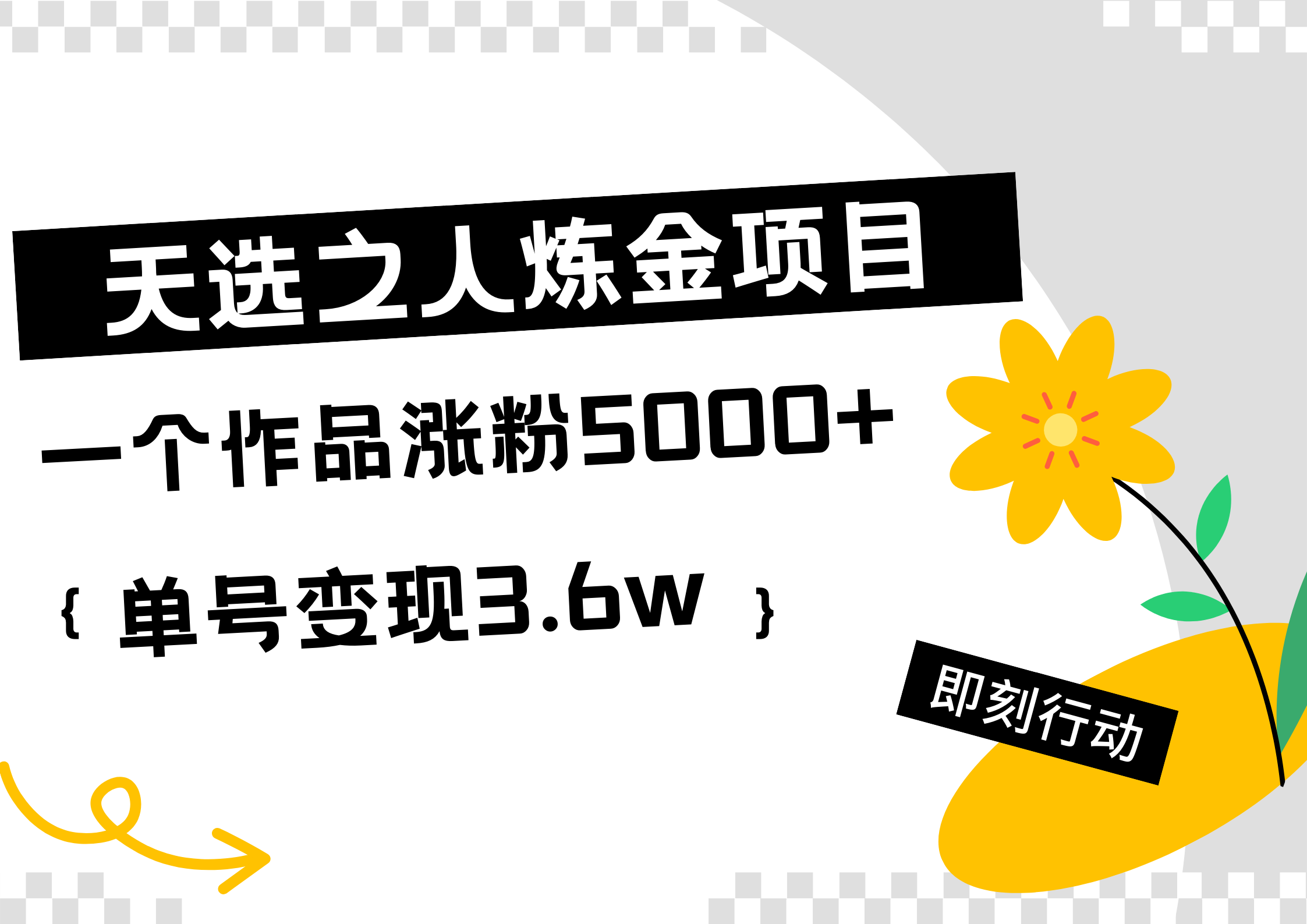 天选之人炼金热门项目，一个作品涨粉5000+，单号变现3.6w-码豆资源站