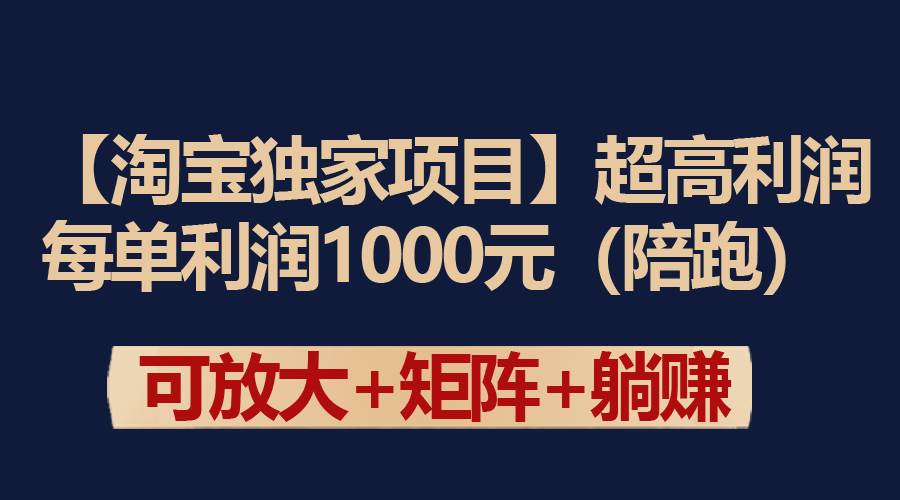 【淘宝独家项目】超高利润：每单利润1000元-码豆资源站