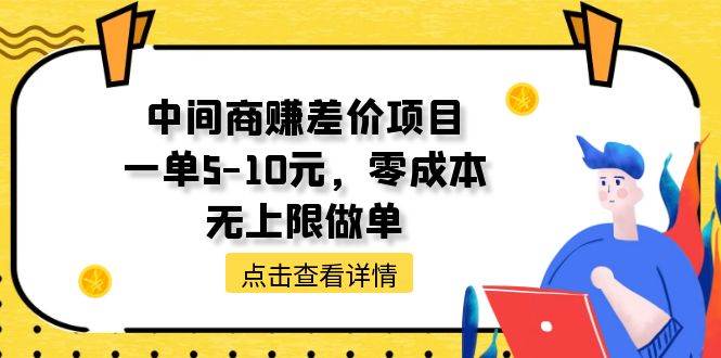 中间商赚差价天花板项目，一单5-10元，零成本，无上限做单-码豆资源站