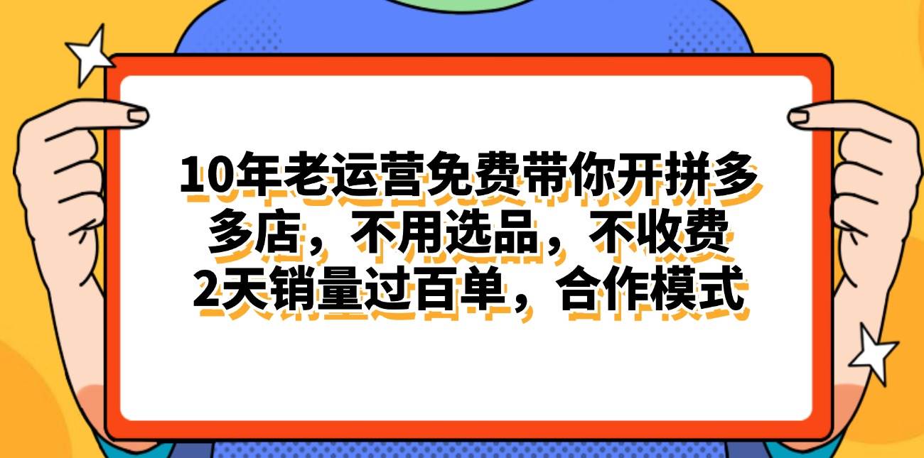 拼多多最新合作开店日入4000+两天销量过百单，无学费、老运营代操作、…-码豆资源站