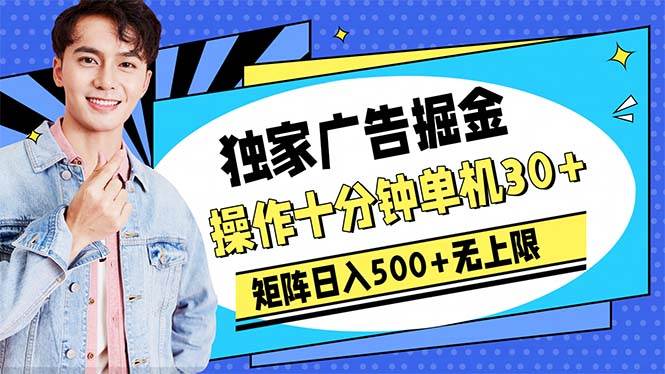 广告掘金，操作十分钟单机30+，矩阵日入500+无上限-码豆资源站