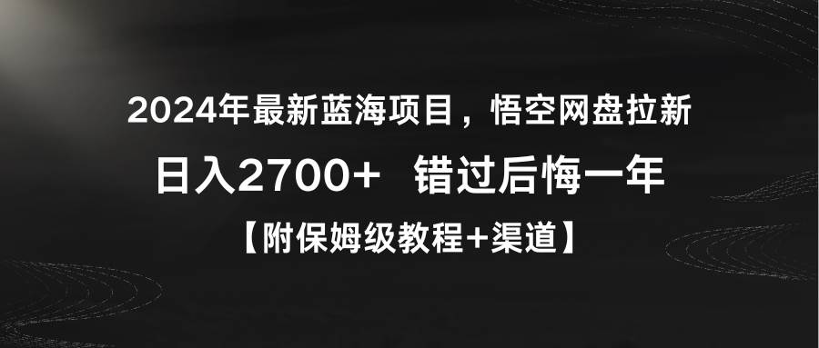 2024年最新蓝海项目，悟空网盘拉新，日入2700+错过后悔一年【附保姆级教…-码豆资源站