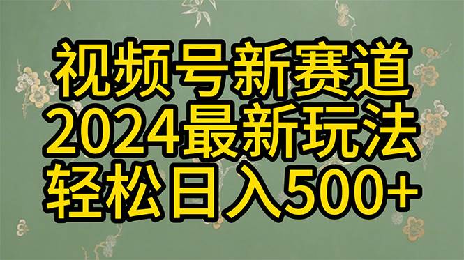 2024玩转视频号分成计划，一键生成原创视频，收益翻倍的秘诀，日入500+-码豆资源站