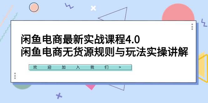 闲鱼电商最新实战课程4.0：闲鱼电商无货源规则与玩法实操讲解！-码豆资源站