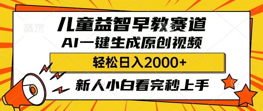 儿童益智早教,这个赛道赚翻了,只要一款AI即可一键生成原创视频,小白也能日入2000+-码豆资源站