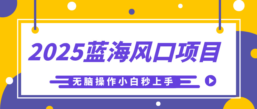 2025蓝海风口项目，利用AI工具一键生成儿童益智早教视频，无脑操作小白秒上手，轻松日入500+-码豆资源站